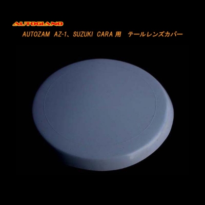 AZ-1 テールレンズカバー1枚 穴あけなし | Autostyle