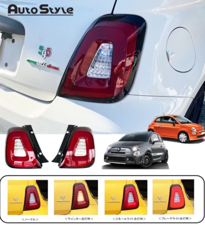 FIAT 500 ABARTH 595/695 Autostyle LEDテールレンズ | Autostyle