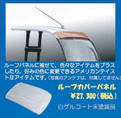 ジャイロキャノピー ルーフカバーパネル | Autostyle
