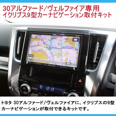 カーナビ 取り付けふフレームヴェルファイア30 ヴェルファイア 30 イクリプス 9インチカーナビゲーション取付パネル