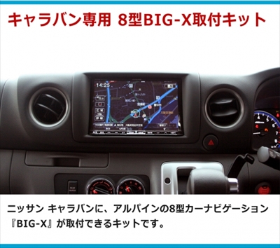 NV350キャラバン E26 アルパイン BIG-X 8型ナビ取付キット (パネル貼付
