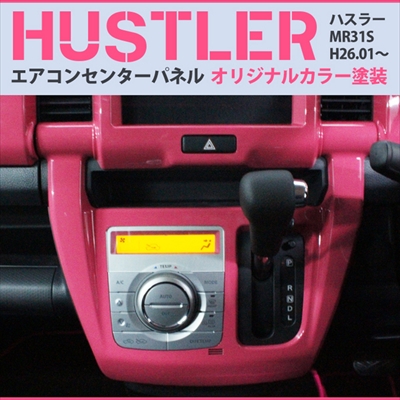 ❗️ピンクグラデーション仕様❗️ハスラー　エアコンスイッチ ハスラー MR31S エアコン/シフトパネル カラー：ピンク | Autostyle