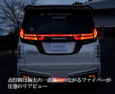 30系 アルファード 前期用 クリスタルアイ ファイバーLEDリア
