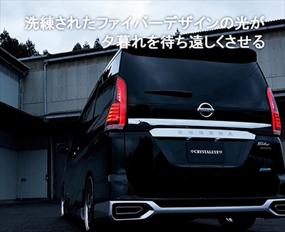 C27 セレナ 前期 ファイバーLEDテールランプ 流れるシーケンシャル