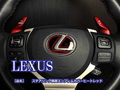 レクサス 汎用 ステアリング鏡面エンブレムカバー ヒートレッド