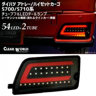 ダイハツ アトレー S700系/S710系 チューブフルLEDテールランプ