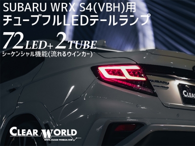 スバルwrx s4/sti vag/vabクリアワールドチューブフルLEDライト WRX S4 VBH チューブフルLEDテールランプ クリアレンズ/赤バータイプ