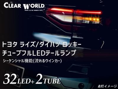 ロッキー A200系 チューブフルLEDテールランプ シーケンシャル レッド