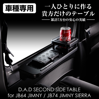JB74W ジムニーシエラ D.A.D セカンドサイドテーブル for JB64ジムニー