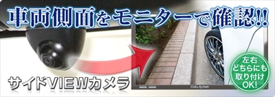汎用 サイドVIEWカメラ SVC260 | Autostyle