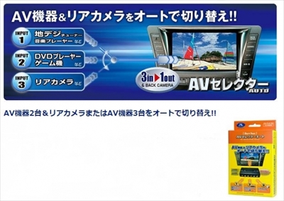 汎用 AVセレクターオート AVS430 | Autostyle