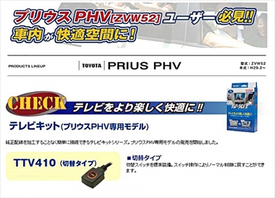 プリウスPHV ZVW52 TVキット TTV410 (切替タイプ) | Autostyle