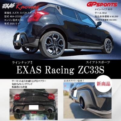 ZC33S スイフトスポーツ EXAS Racing マフラー【車検非対応】 | Autostyle