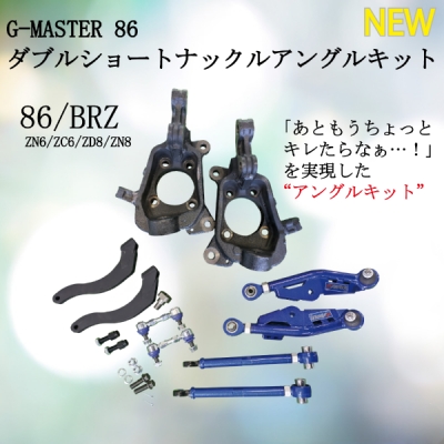 ZN8 GR86 G-MASTER 86 ダブルショートナックルアングルキット | Autostyle