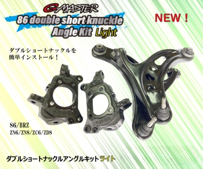ZC6 BRZ G-MASTER 86 ダブルショートナックルアングルキット ライト