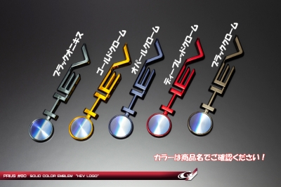 60系 プリウス ソリッドカラー エンブレム HEVロゴ ブラッククローム 