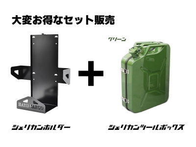 ハードカーゴ ジェリカンツールボックス + ジェリカンホルダー セット