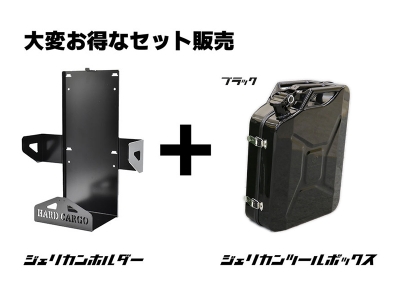 ハードカーゴ ジェリカンツールボックス + ジェリカンホルダー セット