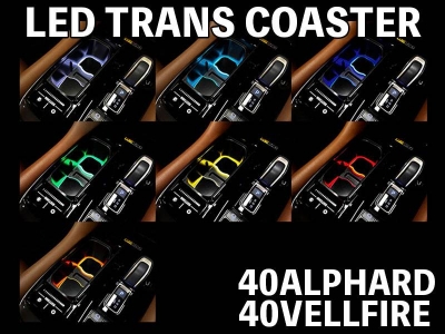 40系 アルファード(モデリスタ マルチカラーイルミネーション装着車