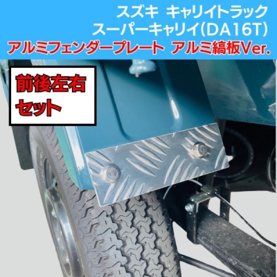 DA16T キャリイトラック / スーパーキャリイ アルミ フェンダー