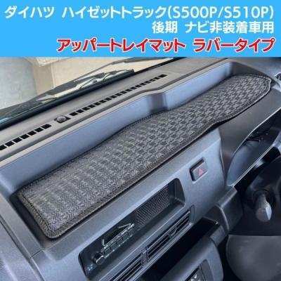S500P/S510P ハイゼットトラック / ジャンボ 後期 アッパートレイ