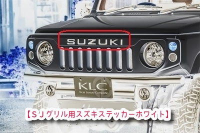 hide様専用】ジムニーjb64/74 ユルクラフトSUZUKI白文字グリル 【公式