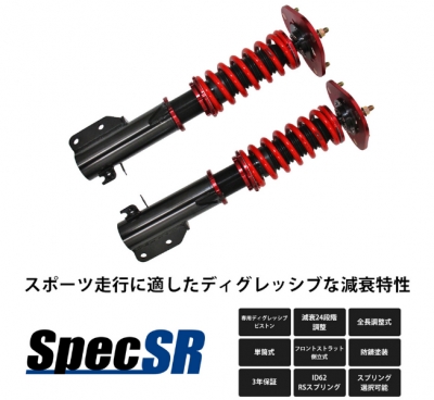 ZN8 GR86 全長調整式車高調キット スペックSR | Autostyle