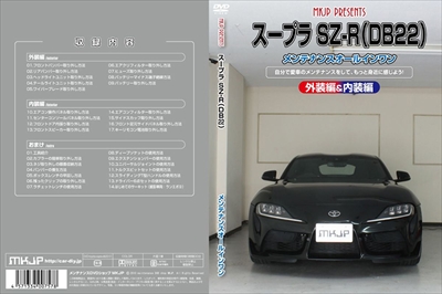 送料無料!!｣ GRスープラ SZ-R DB22 メンテナンスDVD 内装＆外装の