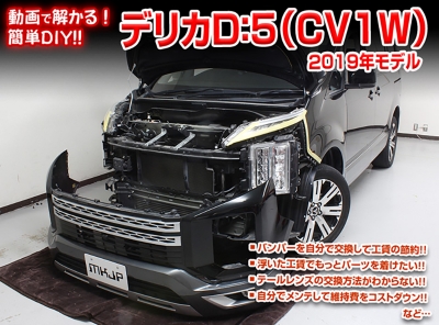 送料無料!!｣ デリカ D:5 2019年モデル CV1W メンテナンスDVD 内装