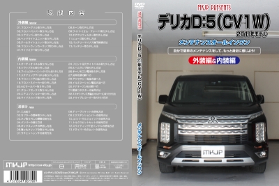 送料無料!!｣ デリカ D:5 2019年モデル CV1W メンテナンスDVD 内装