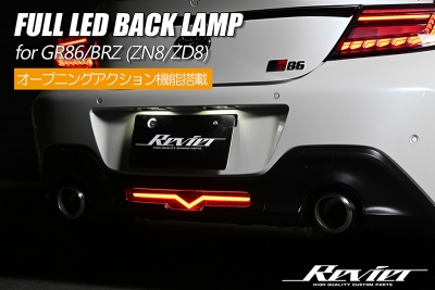 GR86 ZN8 フルLEDバックランプ クリアレンズ(インナーブラック