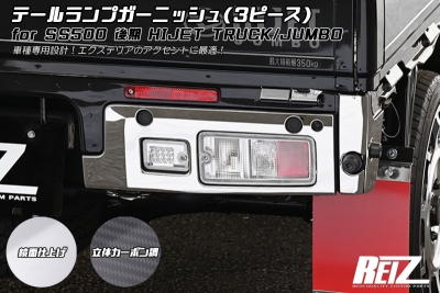 テールランプガーニッシュ ハイゼットトラック S500P S510P 後期 ハイゼットトラック / ジャンボ S500P/S510P 後期 テールランプ