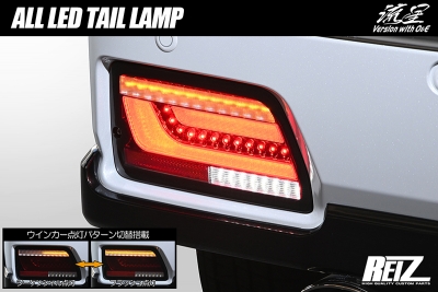 ライツ　オールLEDテールランプ 流星バージョン　アトレーS700系 S700系 アトレー 流星バージョン O＆E オールLEDテールランプ レッド