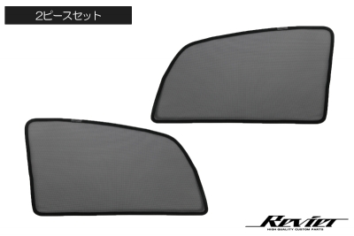 CV#W系 デリカ D:5 メッシュサンシェード 2ピースセット | Autostyle