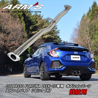 COLBASSO FORTUNA ZEEK-ED ストレートパイプ シビックハッチバック FK7（タイプR 取付不可） COLBASSO FORTUNA Z-ED
