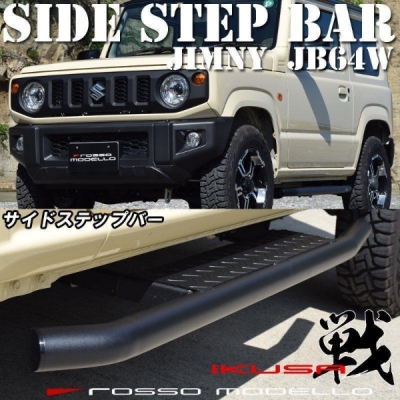 JB64W ジムニー サイドステップバー（車検非対応） | Autostyle