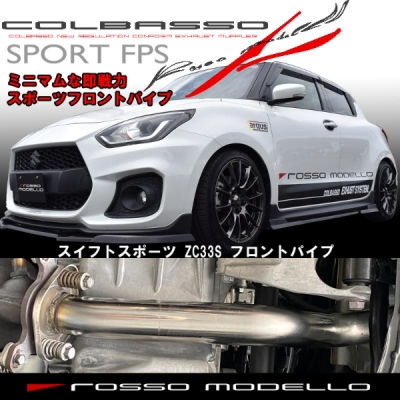 ZC33S スイフトスポーツ COLBASSO SPORT FPS フロントパイプ | Autostyle