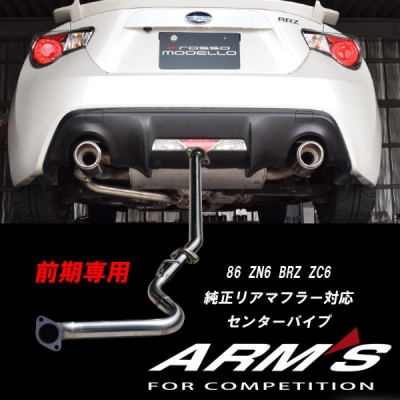 ZN6 86 前期 ARMS GT-CPS 競技用 純正リアマフラー対応 中間パイプ