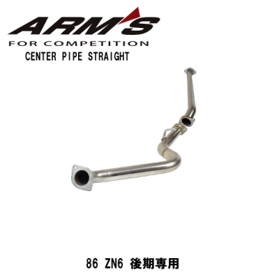 ZC6 BRZ 後期 ARMS GT-CPS 競技用 純正リアマフラー対応 中間パイプ