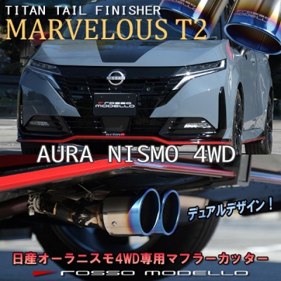 FSNE13 オーラ NISMO 4WD MARVELOUS T2 マフラーカッター W出し テール