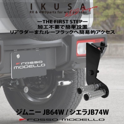 JB74W ジムニーシエラ IKUSA リアステップ THE FIRST STEP | Autostyle