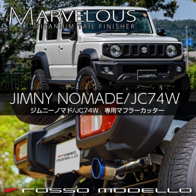 JC74W ジムニーノマド マフラーカッター MARVELOUS T1 チタンテール