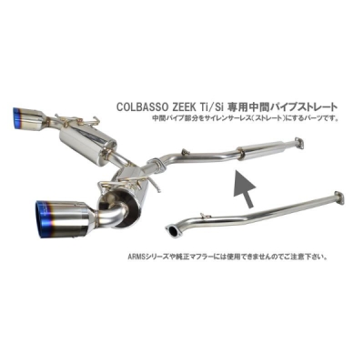 zn6 86 ロッソモデロ COLBASSO ZEEK Ti 中間パイプ GR86 ZN8 ロッソモデロ 競技用 中間パイプ ストレート COLBASSO ZEEK