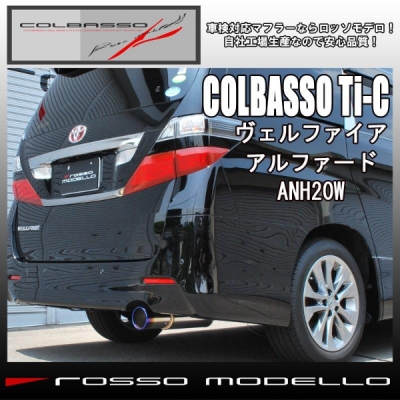 ヴェルファイア ANH20W 2.4Z専用 ロッソモデロ マフラー COLBASSO Ti-C 