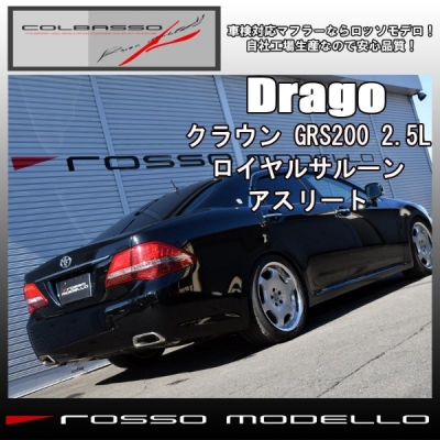 クラウン GR200系 前期用 ロッソモデロ 左右出しマフラー Drago