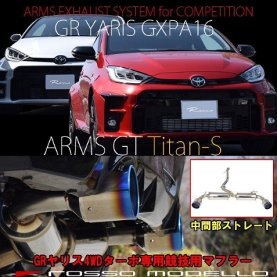 ロッソモデロ GRヤリスマフラー GRヤリス 4WD ターボ専用 GXPA16 競技用 左右出しマフラー