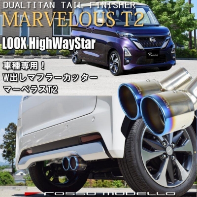 ルークス 2WD ターボ車用 B45A チタンテール W出し マフラーカッター