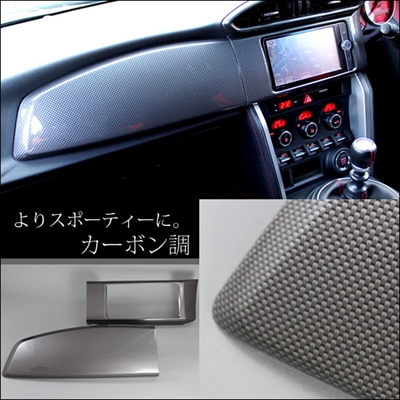 86 ZN6 センターパネルセット 前期 後期Gグレード対応 カーボン調
