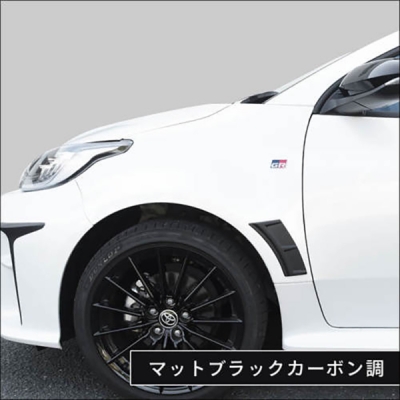 GR ヤリス フェンダーダクトパネル マットブラックカーボン調 | Autostyle