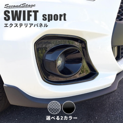 スイフトスポーツ ZC33S フォグランプガーニッシュ ピアノブラック